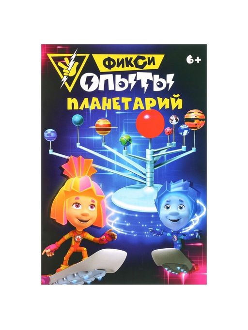 Набор для опытов Планетарий, ФИКСИКИ  фото 15