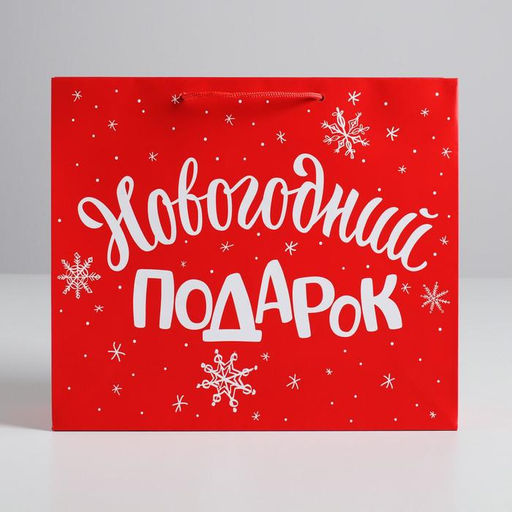 Пакет подарочный новогодний ламинированный «Новогодний подарок», M 30×26×9 см