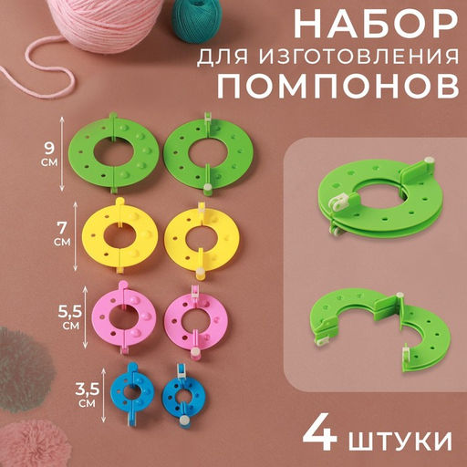 Набор приспособлений для изготовления помпонов, d=3.5/5.5/7/9 см, 4 шт., разноцветный