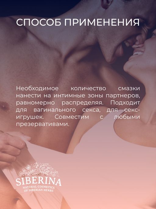 Лубрикант Для ярких ощущений с разогревающим эффектом - Siberina фото 9