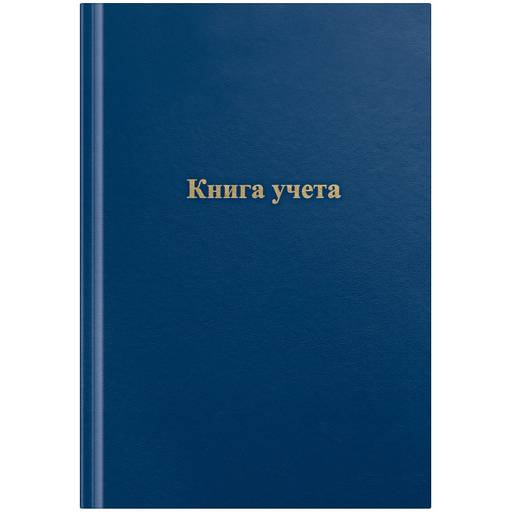 Книга учета 96л. твердая обл. из бумвинила, синяя, клетка (275754, OfficeSpace)