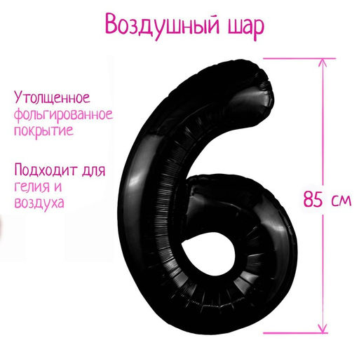 Воздушный шар фольгированный 40" «Цифра 6»