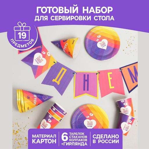 Одноразовая посуда «Лайк», 6 тарелок, 6 стаканов, 6 колпаков, 1 гирлянда