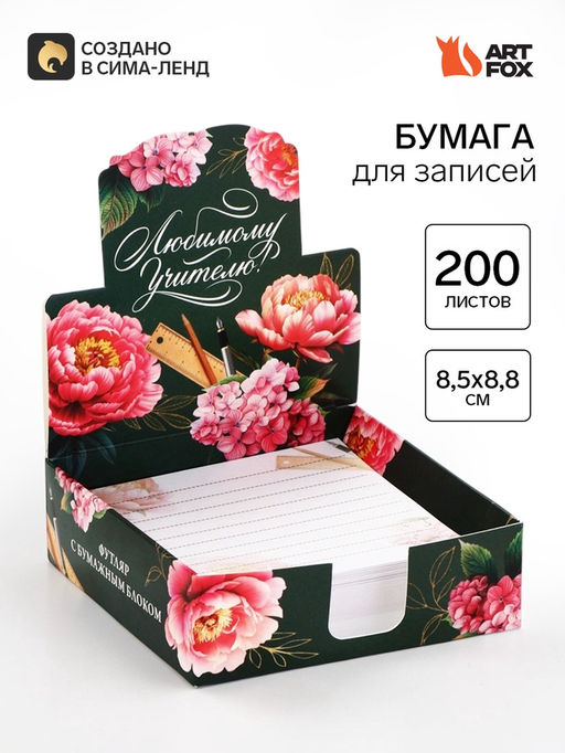 Цена за 2 шт. Блок для записей в коробке, 200 л., 8.5?8.8 см Любимому учителю