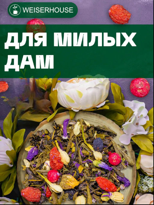 Ароматизированный зеленый чай Для милых дам