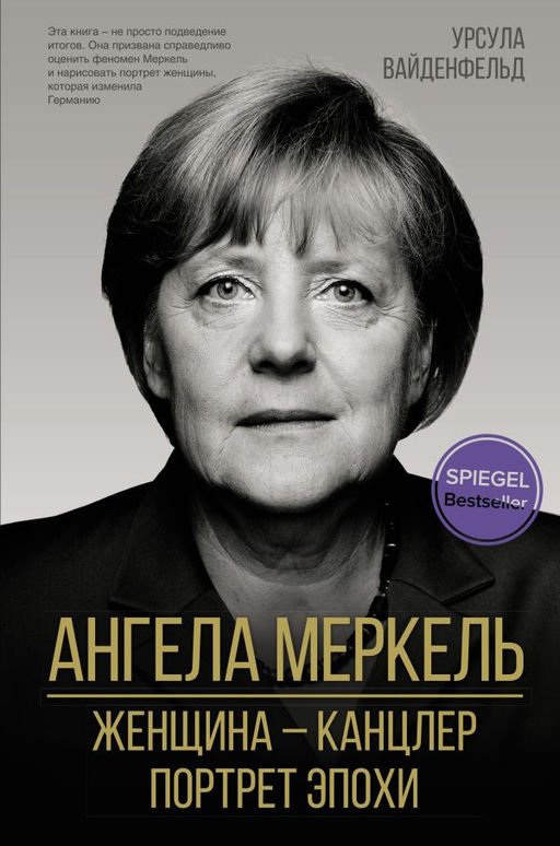 Ангела Меркель. Женщина  канцлер. Портрет эпохи
