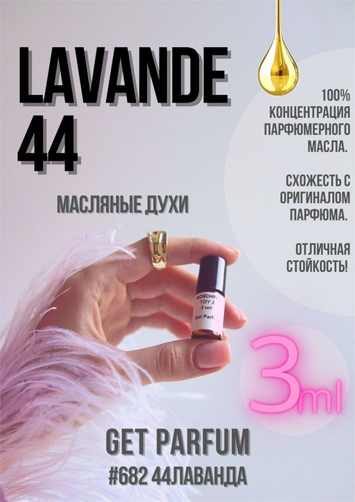 Масляные духи по мотивам аромата Lavande 44 / Rania J - Get parfum фото 5