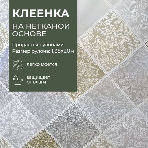 Клеенка МАЖОР столовая нетк.осн. с ПВХ 20 м арт. 619/19 (цена за 1 м - 143,75 руб)