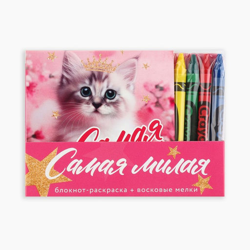 Цена за 2 шт. Подарочный набор блокнот-раскраска и восковые мелки «Самая милая»