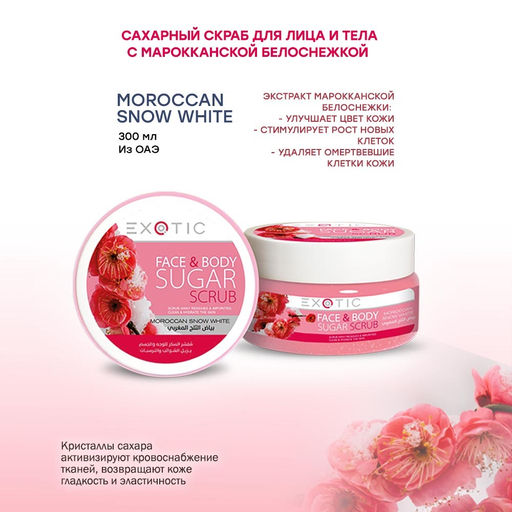 Exotic EX-09 Скраб сахарный для лица и тела (B Moroccan Snow White) 300 ml