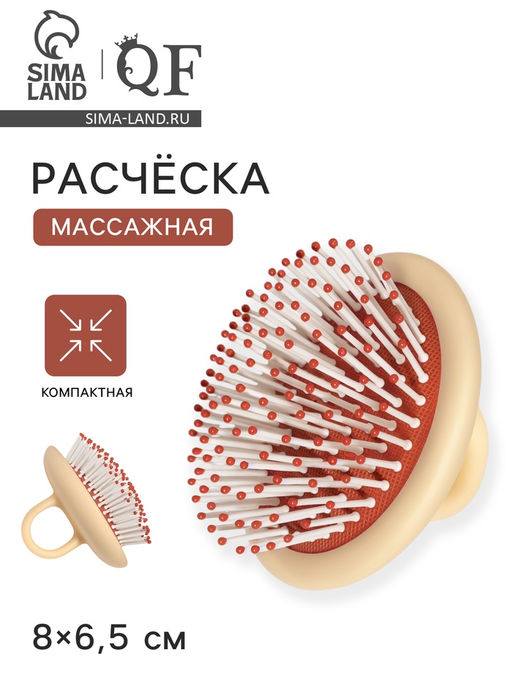 Расчёска массажная, компактная, 8×6.5 см, бежевая