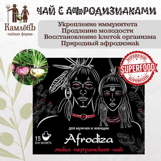 Камлёвъ Чай Afrodiza Мака Перуанская, 75 г. (15 эко саше) - Камлевъ фото 9