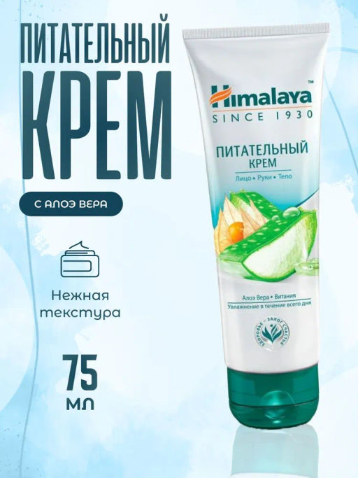 Himalaya Herbals/ Крем д/лица питательный в тубе (75мл). 24 /22482/ до 09.2026г фото 2