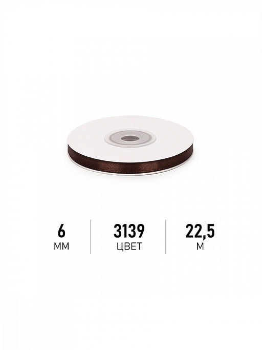 Лента атласная 6мм цв. 3139 т.коричневый Magic4Hobby уп. 22,5м (1м) картон/пенопласт