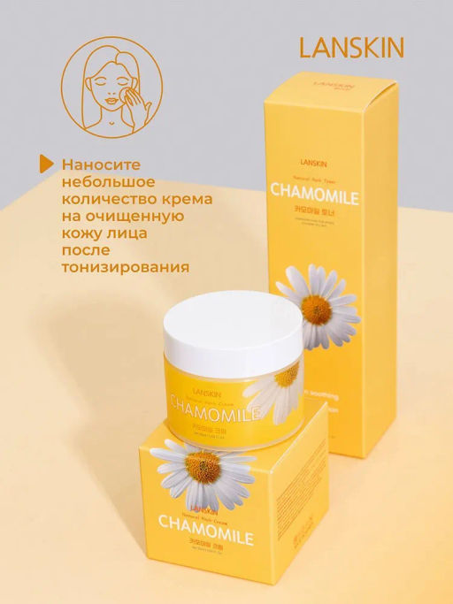 LanSkin Успокаивающий крем с экстрактом ромашки  фото 8