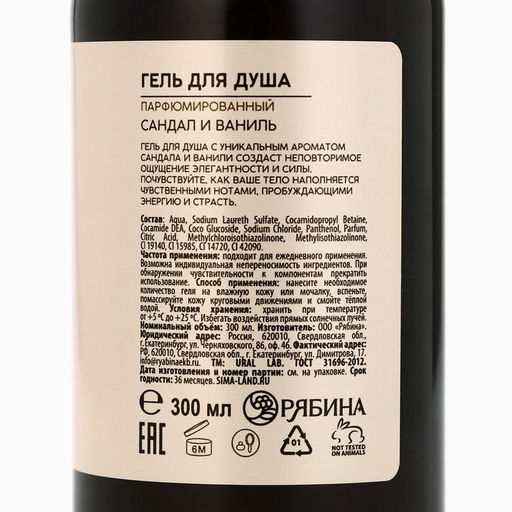 Гель для душа URAL LAB, 300 мл, аромат сандала и ванили