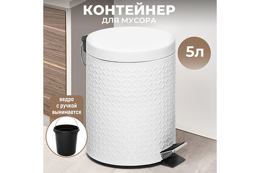 Контейнер для мусора 5 л 22,5*20*27,3 см Белый с педалью + ведро