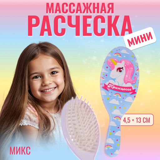 Расчёска - мини массажная, 4.5×13 см, МИКС