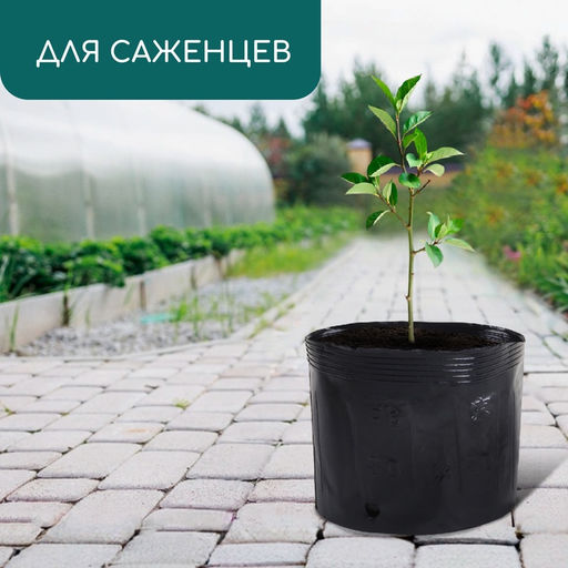 Цена за 10 шт. Пакет для рассады, 10 л, d = 25 см, h = 26 см, полиэтилен, чёрный, Greengo
