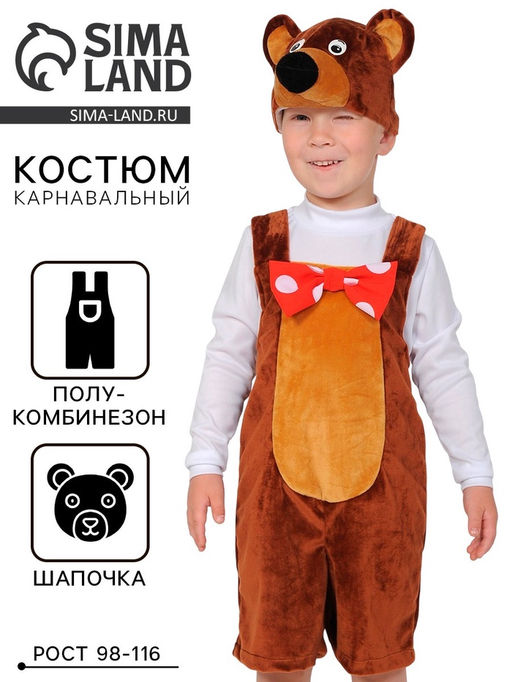 Набор карнавальный «Медведь цирковой», плюш, 3-6 лет, рост 98-116 см