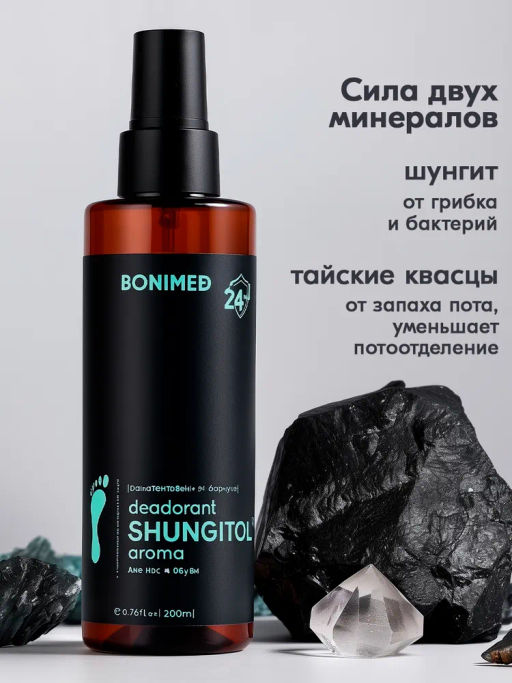 Дезодорант для ног и обуви BONIMED SHUNGITOL aroma, 200 мл Boni-0123  фото 2