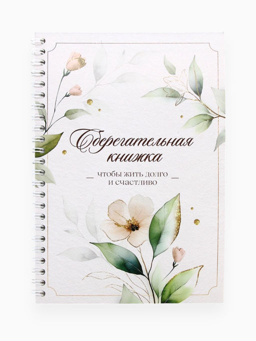 Сберегательная книжка «Чтобы жить долго и счастливо», 21×15 см