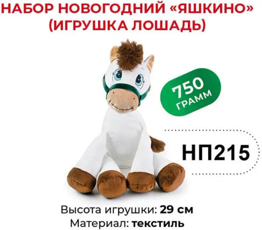 Яшкино, набор новогодний (Лошадь), 750 г