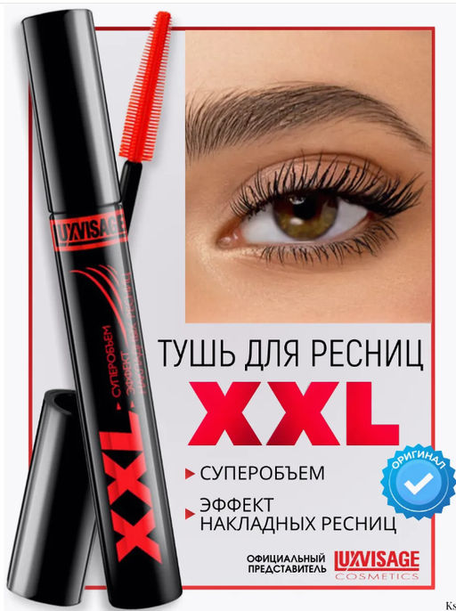 LuxVisage Тушь XXL СУПЕРОБЪЕМ-Эффект накладных ресниц чёрная 8гр