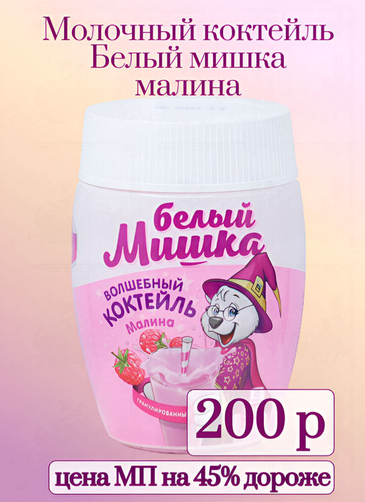 Вокруг света. Волшебный коктейль Белый Мишка малина 300 гр. РОССИЯ
