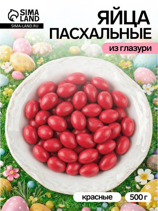 Драже шоколадные Пасхальные яйца, красные, 500 г