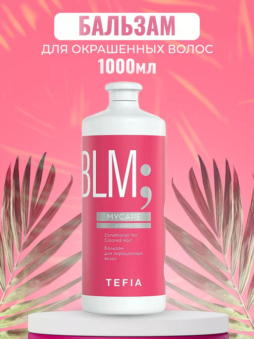 АКЦИЯ 3+1 БЕСПЛАТНО! Шампунь и Бальзам 1000 мл + Маска 500мл для окрашенных волос + ПОДАРОК - Tefia фото 3