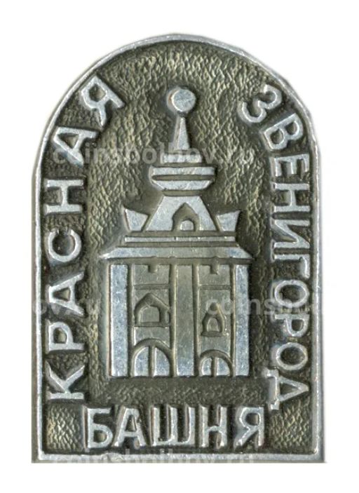 Значок Звенигород  Красная башня