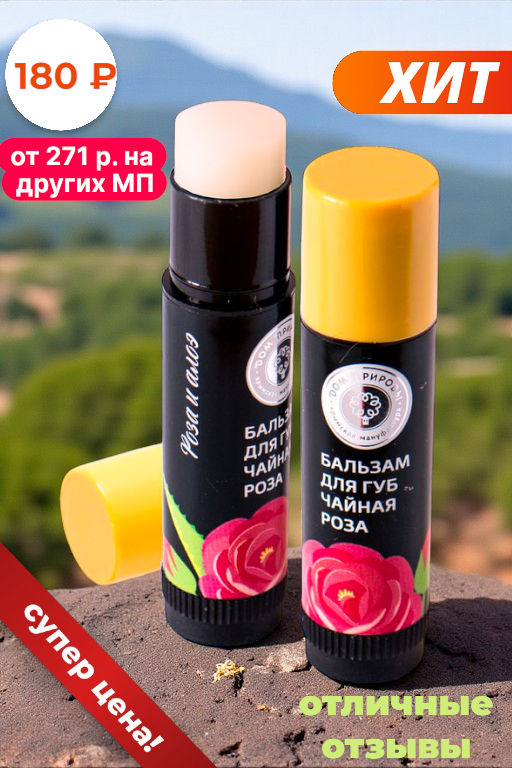 Бальзам для губ ЧАЙНАЯ РОЗА, 3,5г