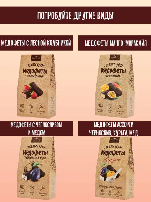 Конфеты Медофеты в шоколаде курага и мед 150г - Берестов А.с. фото 5