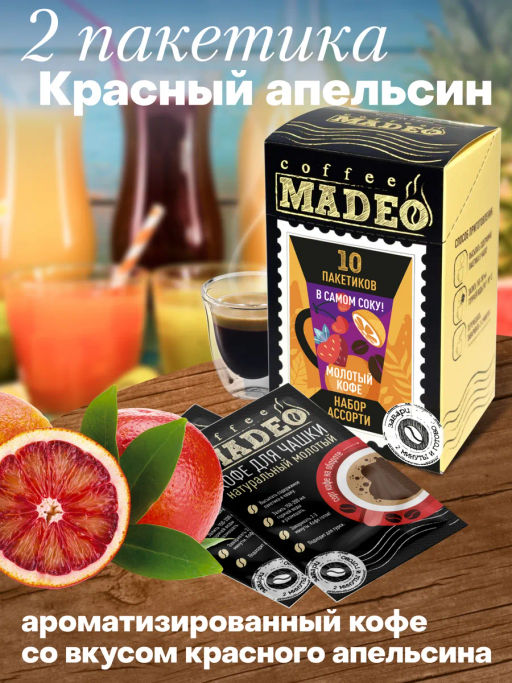 Кофе молотый в пакетиках Набор порционный В самом соку! 10 шт*10 г - Madeo фото 7
