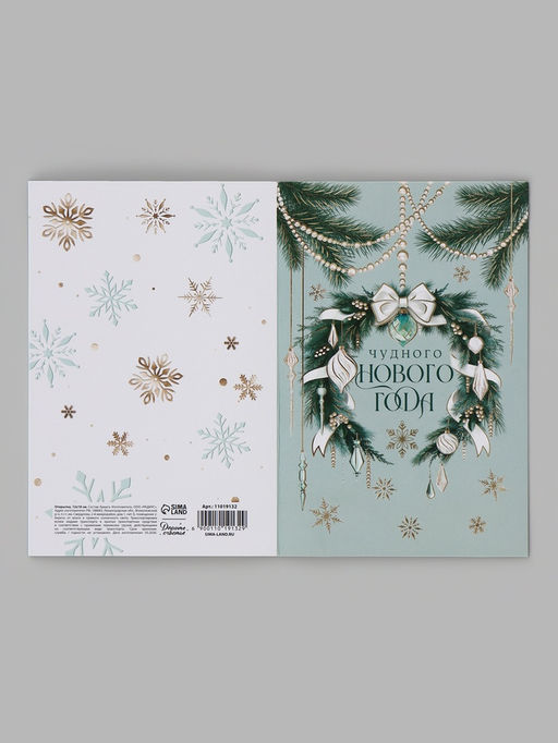 Цена за 10 шт. Открытка средняя «Чудного нового года!», венок, тиснение, 12×18 см