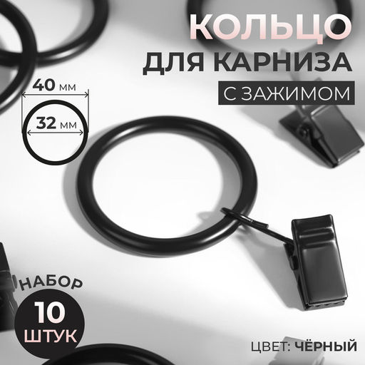Кольцо для карниза, с зажимом, d=32/40 мм, 10 шт., чёрное