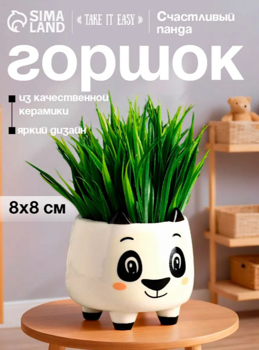 Декоративный горшок для цветов «Счастливая Панда», 200 мл, 8.3×7.2×7.7 см, керамический, на ножках, белый
