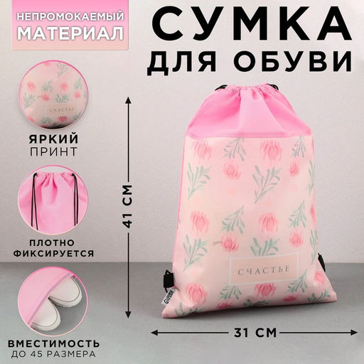 Сумка для обуви Счастье, нетканное полотно, размер 41х31 см
