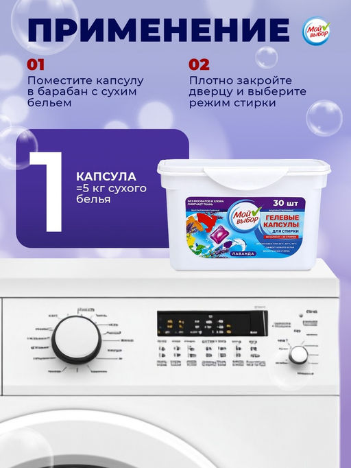 Капсулы для стирки Мой Выбор Лаванда 30 шт. по 8 гр  фото 28