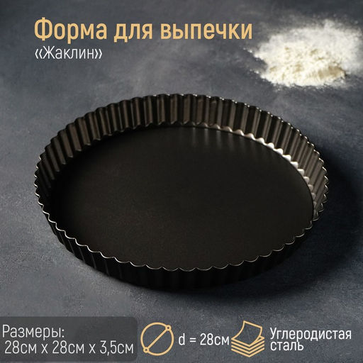 Форма для выпечки Доляна «Жаклин», d=28 см, разъёмная, антипригарное покрытие, чёрная