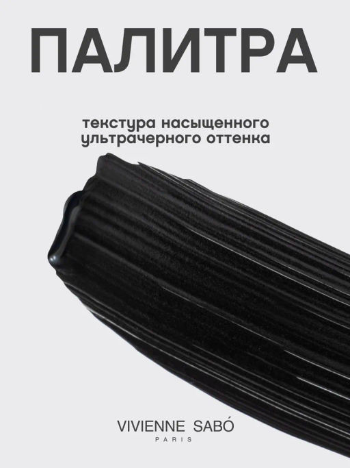 Vivienne Sabo Тушь для ресниц Cabaret Latex водостойкая, экстремальный объем, тон 01 черный, 9 мл