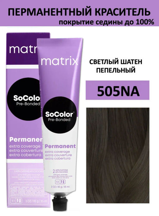 Краска SOCOLOR Beauty 505NА шатен светлый натуральный пепельный Extra Coverage