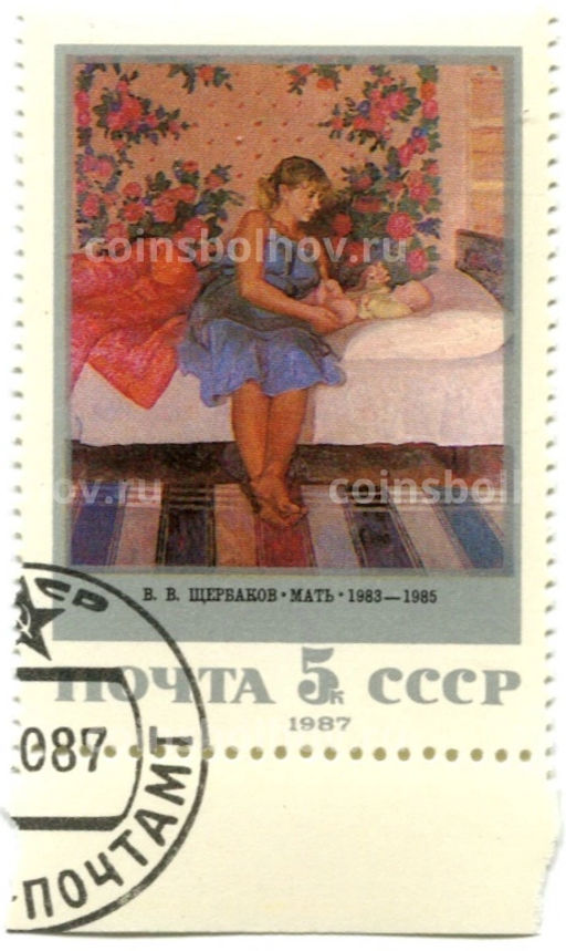 Марка В.В.Щербаков Мать 1983-1985гг 1987 год