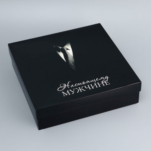 Цена за 5 шт. Коробка подарочная складная, крышка-дно, Настоящему мужчине, 30?30?8 см