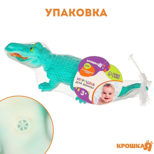 Резиновая игрушка для ванны Крошка Я «Крокодил», 18 см, с пищалкой