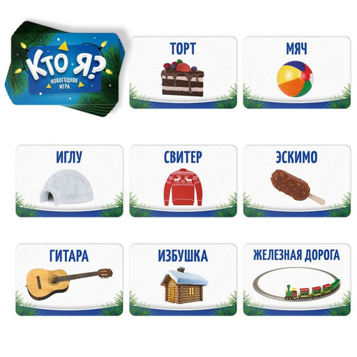 Новогодняя настольная игра Новый год:Кто Я?, с картинками, 50 карт, 5+