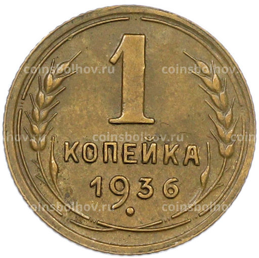 Монета 1 копейка 1936 года