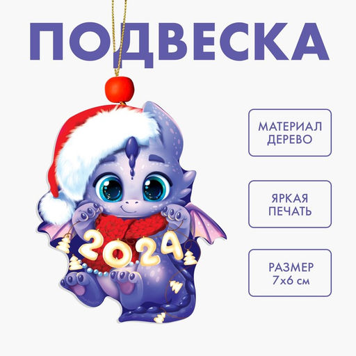 Цена за 12 шт. Ёлочная игрушка - подвеска деревянная «Новый год! Дракончик в шапочке»