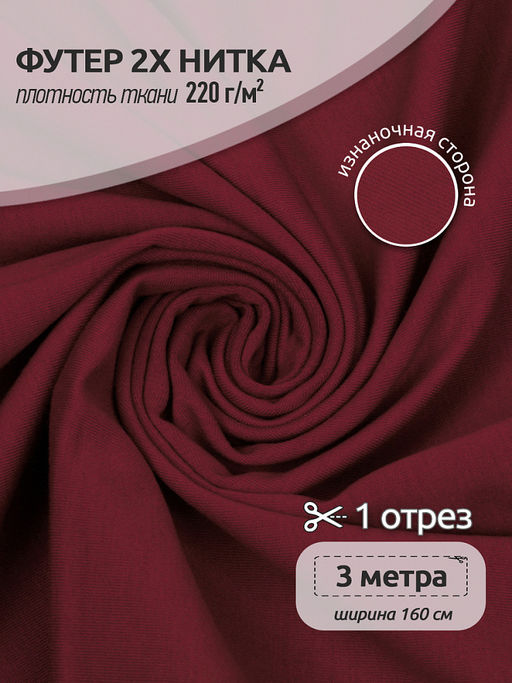 Футер 2х нитка петля Поликоттон стрейч 220г/м? Twill French Terry цв.S520 вишневый в нарезке 3м